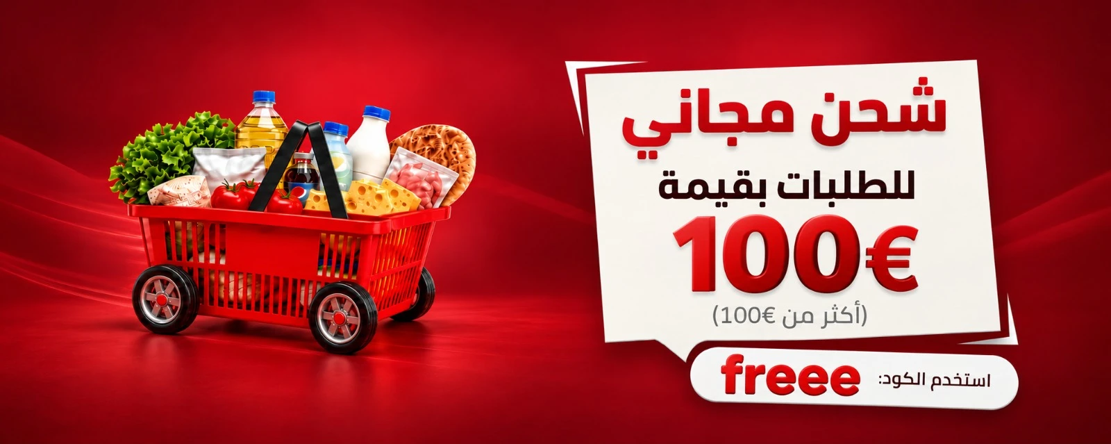 شحن مجاني للطلبات أكثر من 100 يورو - كود freee